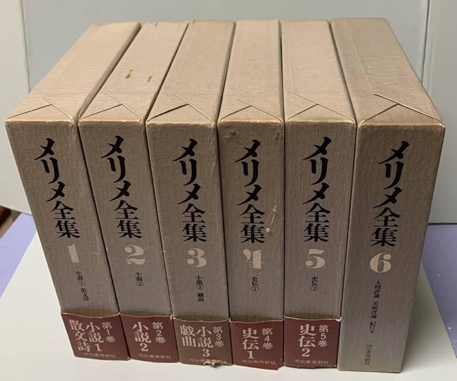 1995年 全巻初版1刷 全6巻 プロスペル メリメ全集 フランス文学 1995年 全巻初版1刷 全6巻 プロスペル メリメ全集 フランス文学